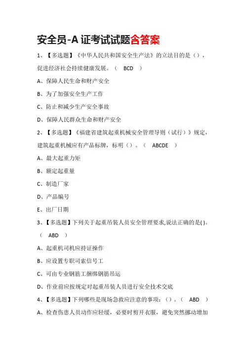 安全员-A证考试试题含答案