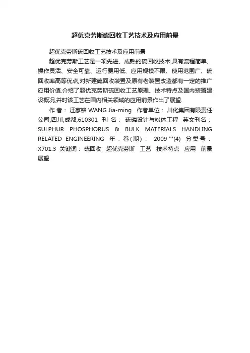 超优克劳斯硫回收工艺技术及应用前景