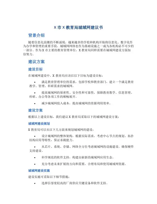 X市X教育局城域网建议书