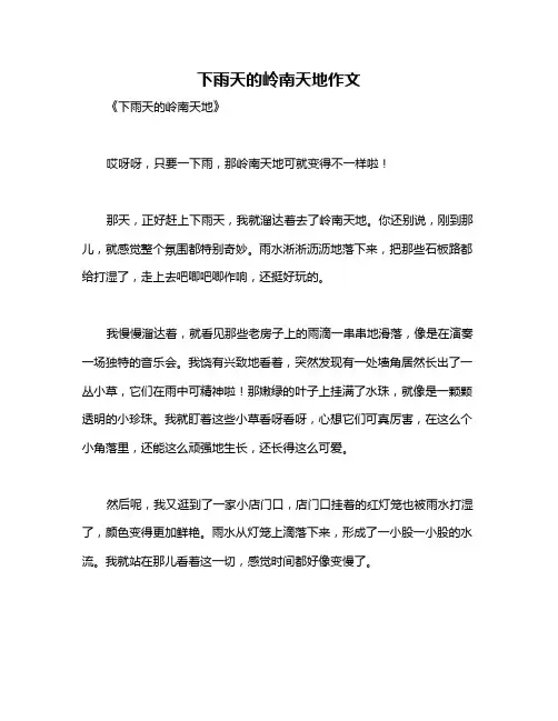 下雨天的岭南天地作文