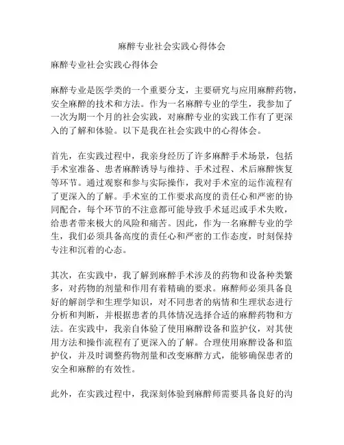 麻醉专业社会实践心得体会
