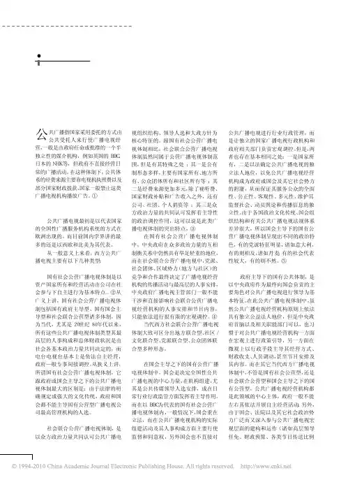 西方公共广播电视体制变迁研究_以BBC为例