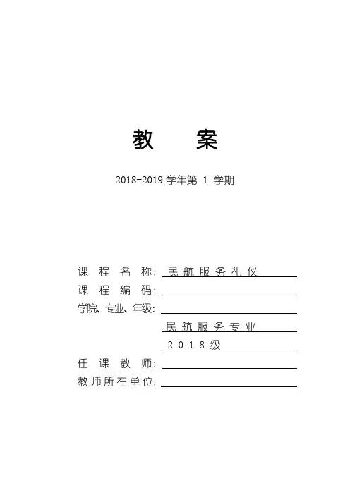 《民航服务礼仪》教案 第01课