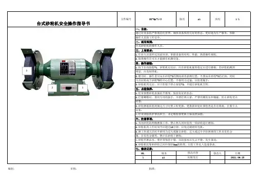 台式砂轮机安全操作指导书