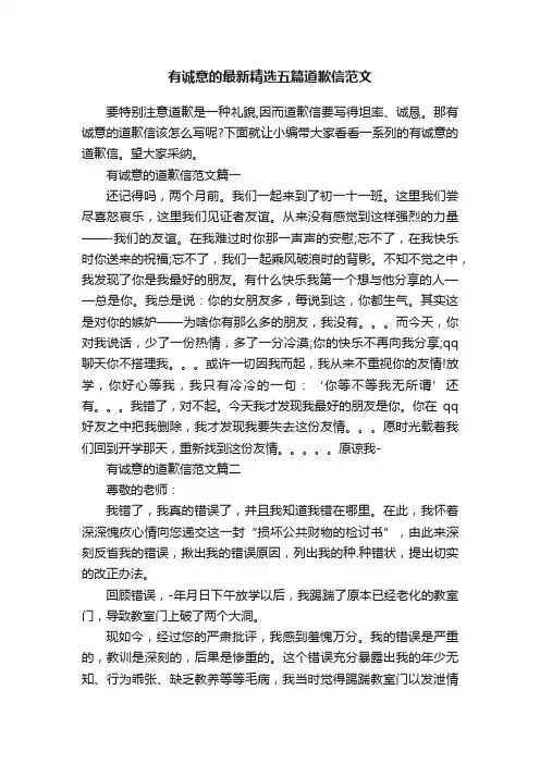 有诚意的最新精选五篇道歉信范文