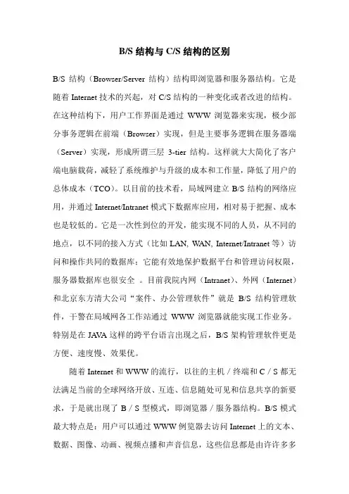 B-S与C-S结构的区别