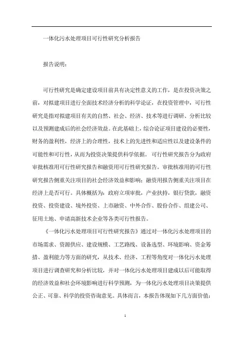 一体化污水处理项目可行性研究分析报告