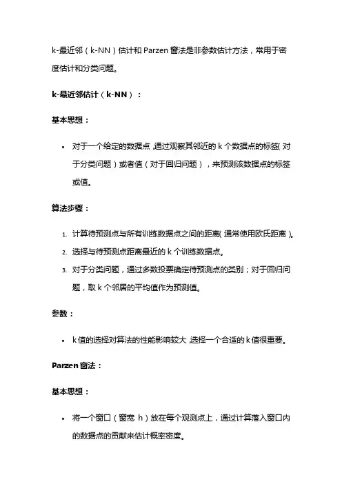 k_n近邻估计和parzen窗法估计算法概述