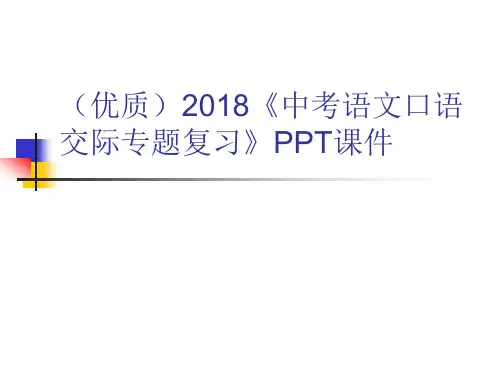 (优质)2018《中考语文口语交际专题复习》PPT课件