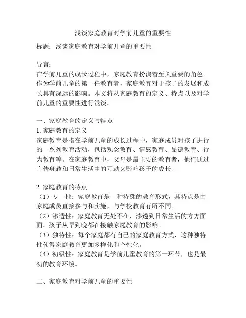 浅谈家庭教育对学前儿童的重要性