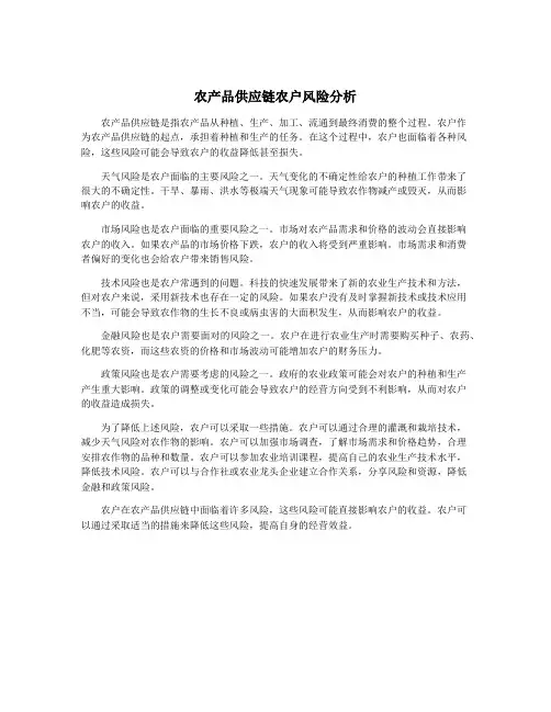 农产品供应链农户风险分析