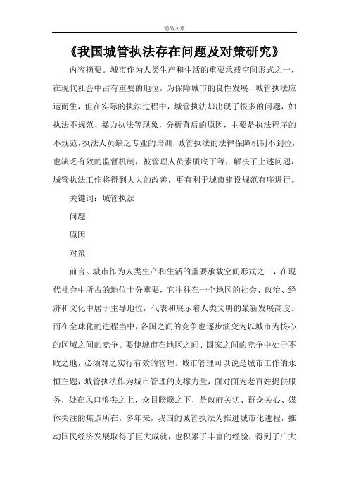 《我国城管执法存在问题及对策研究》