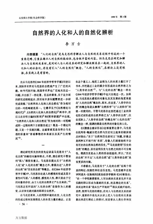 自然界的人化和人的自然化辨析