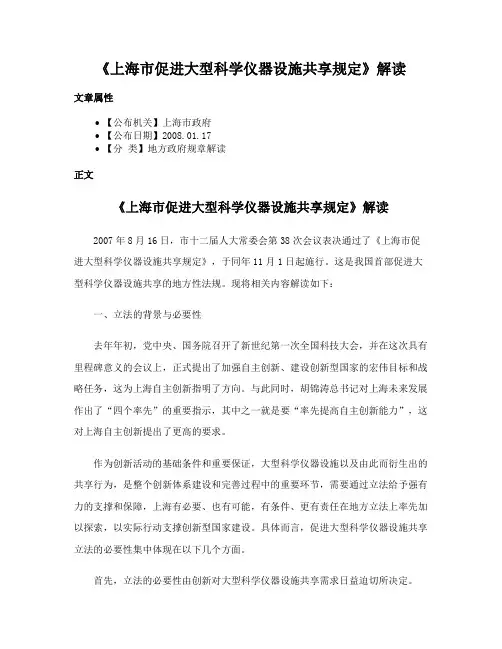 《上海市促进大型科学仪器设施共享规定》解读