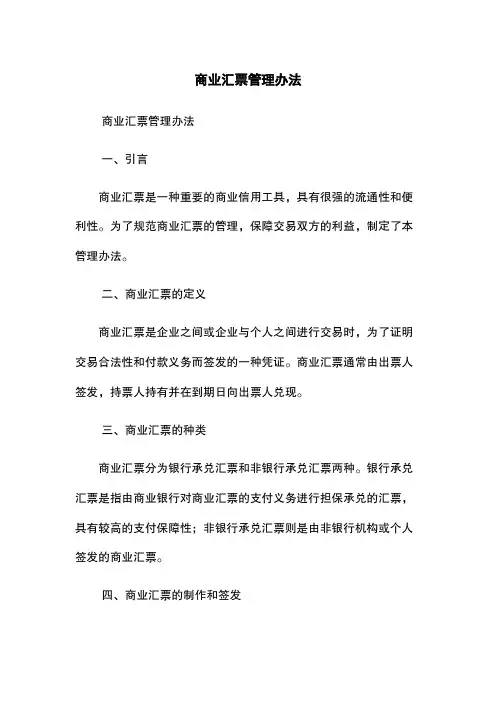 商业汇票管理办法
