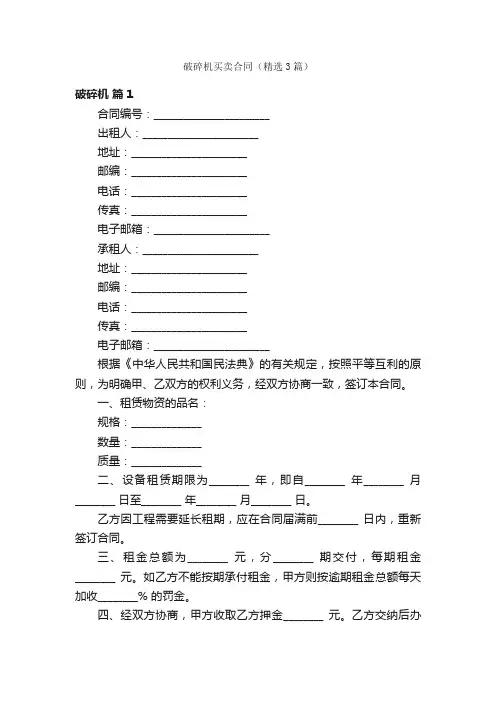 破碎机买卖合同（精选3篇）