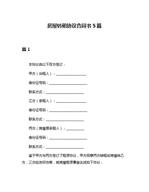 房屋转租协议合同书5篇