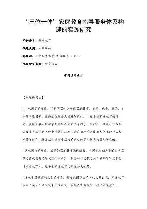 中小学课题申报书：“三位一体”家庭教育指导服务体系构建的实践研究