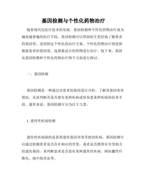 基因检测与个性化药物治疗