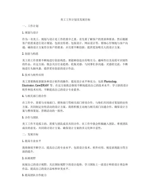 美工工作计划及发展目标