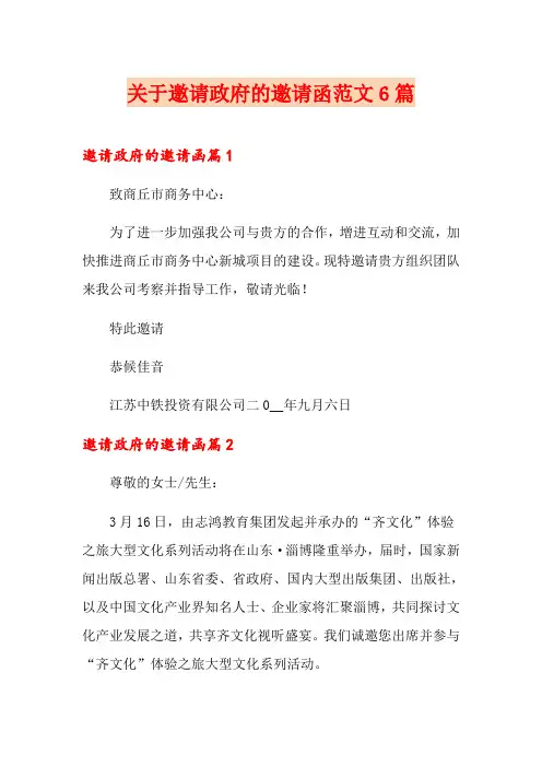 关于邀请政府的邀请函范文6篇