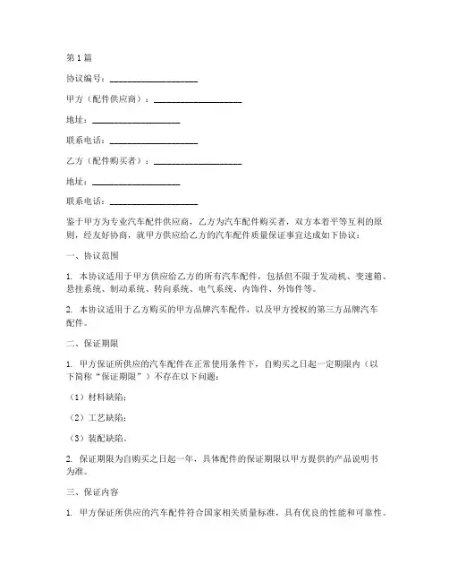 汽车配件保证协议书范本(3篇)