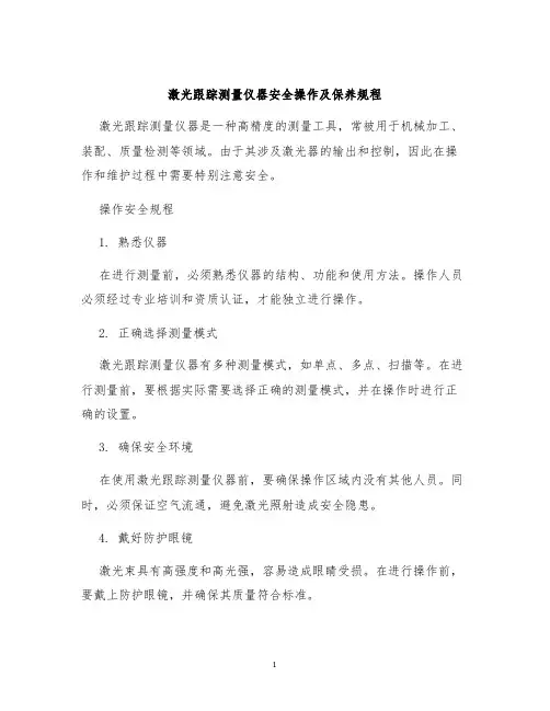 激光跟踪测量仪器安全操作及保养规程
