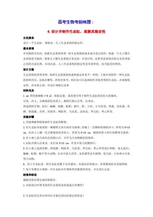 高考生物考前梳理选择性必修2生物与环境实验6设计并制作生态缸观察其稳定性(含答案)