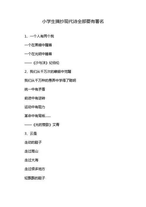 小学生摘抄现代诗全部要有署名