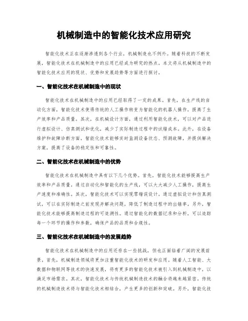机械制造中的智能化技术应用研究