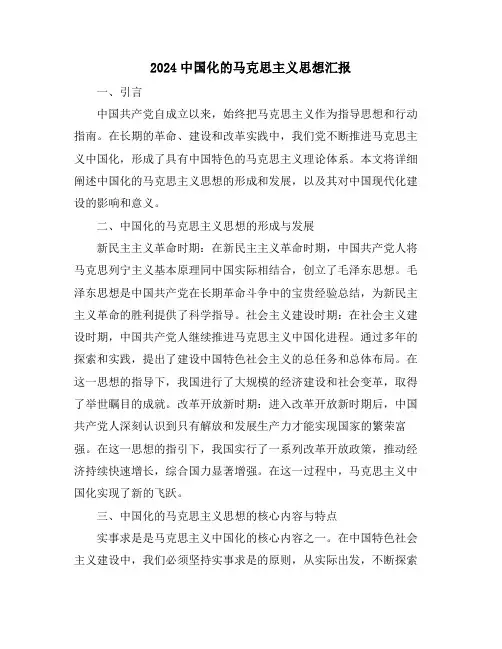 2024中国化的马克思主义思想汇报