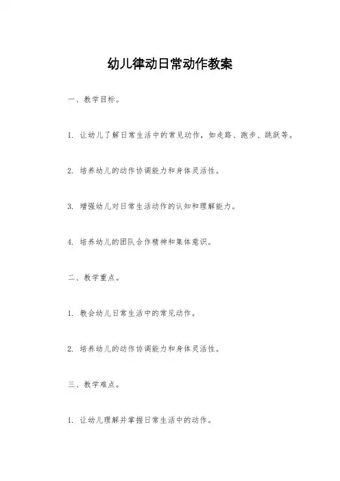 幼儿律动日常动作教案