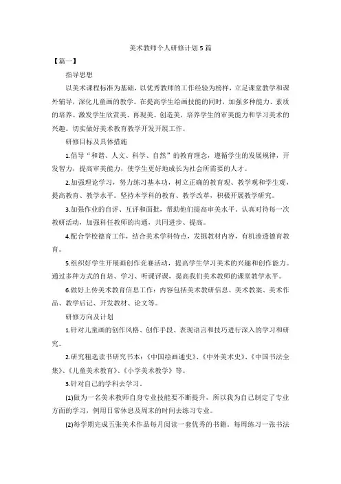 美术教师个人研修计划5篇