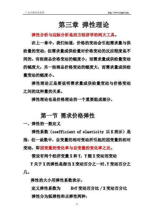 西方经济学(梁小民)第三章 弹性理论