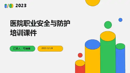 医院职业安全与防护培训课件ppt