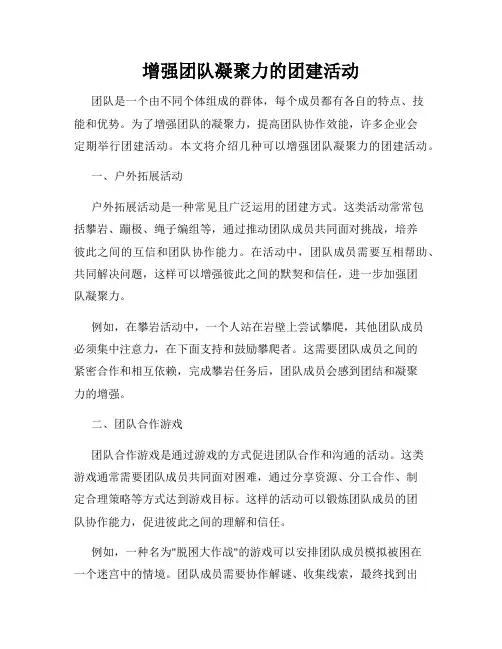 增强团队凝聚力的团建活动