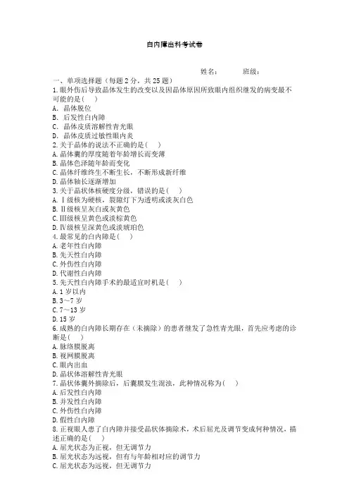 最新医院规培理论试题题库完美版白内障出科考试卷4月