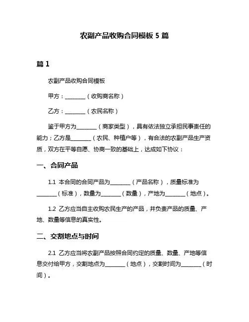 农副产品收购合同模板5篇