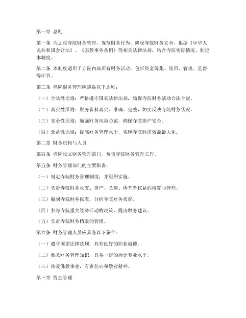 寺院内部财务管理制度范本