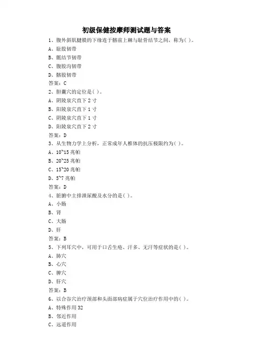 初级保健按摩师测试题与答案