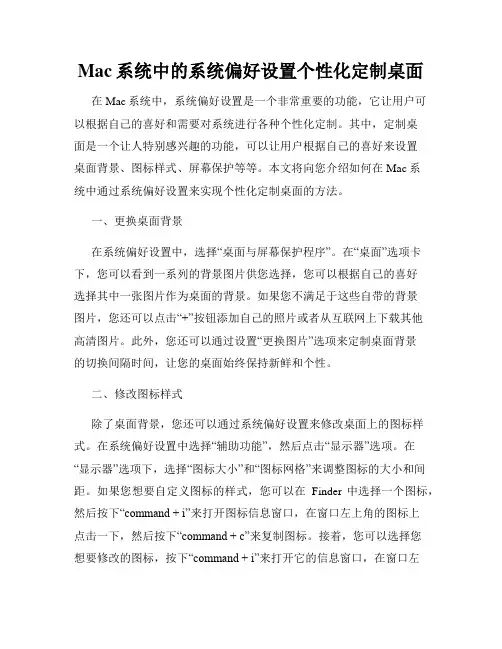 Mac系统中的系统偏好设置个性化定制桌面