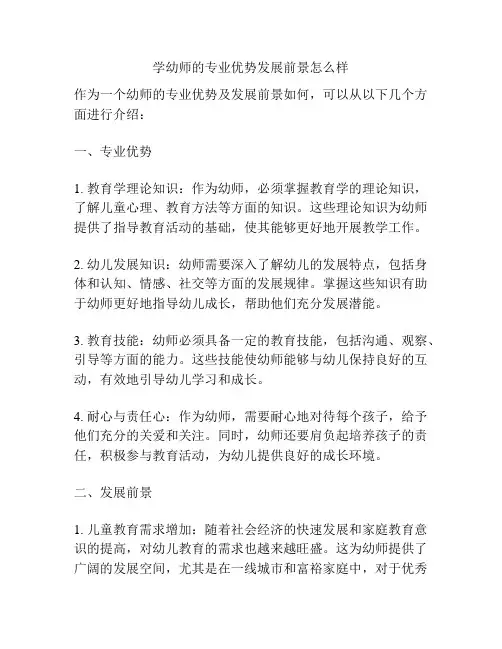 学幼师的专业优势发展前景怎么样