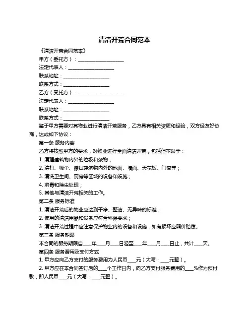 清洁开荒合同范本