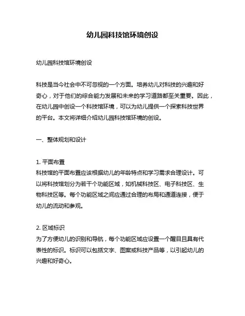 幼儿园科技馆环境创设