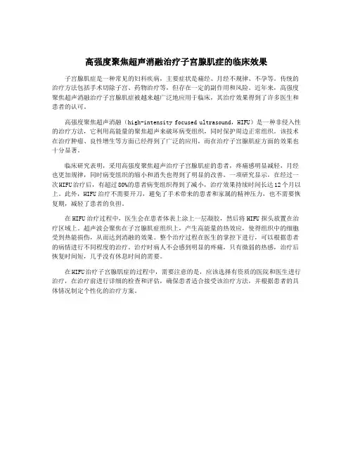 高强度聚焦超声消融治疗子宫腺肌症的临床效果