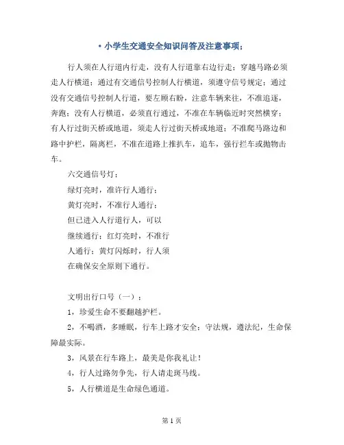 小学生交通安全知识问答及注意事项