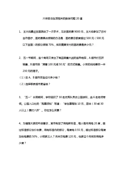 六年级与生活相关的数学问题20道