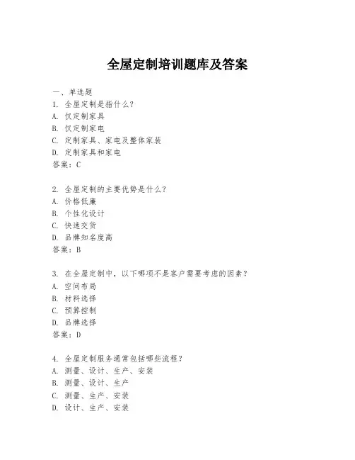 全屋定制培训题库及答案