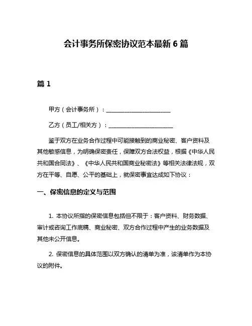 会计事务所保密协议范本最新6篇