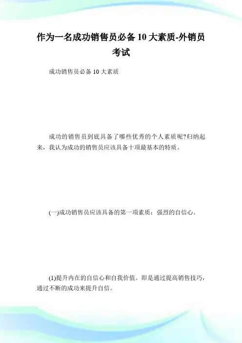 作为一名成功销售员必备10大素质-外销员考试.doc